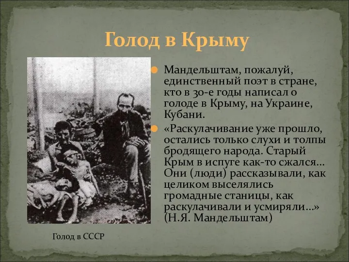 Голод в Крыму Мандельштам, пожалуй, единственный поэт в стране, кто