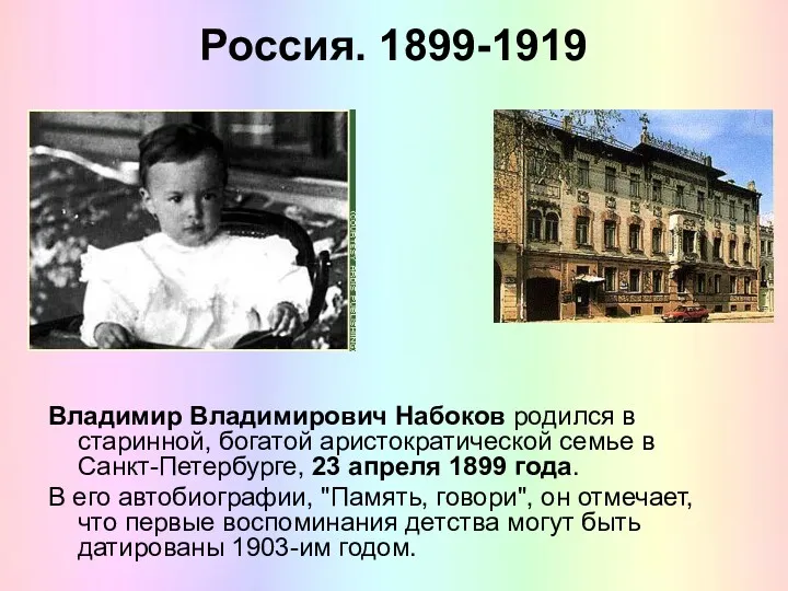 Россия. 1899-1919 Владимир Владимирович Набоков родился в старинной, богатой аристократической
