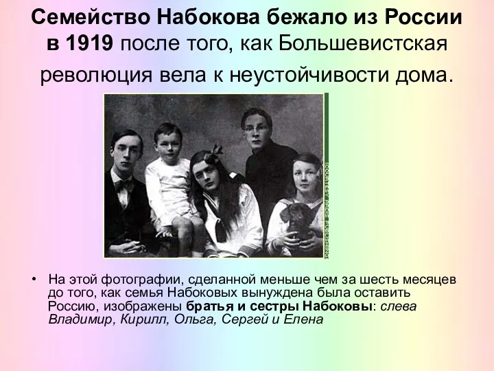 Семейство Набокова бежало из России в 1919 после того, как
