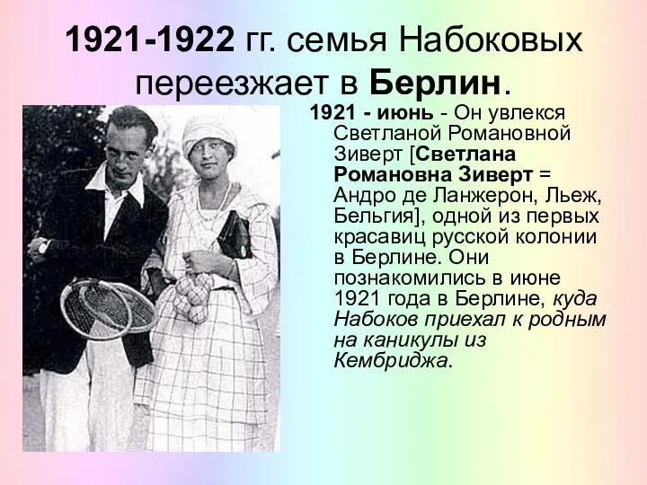 1921-1922 гг. семья Набоковых переезжает в Берлин. 1921 - июнь