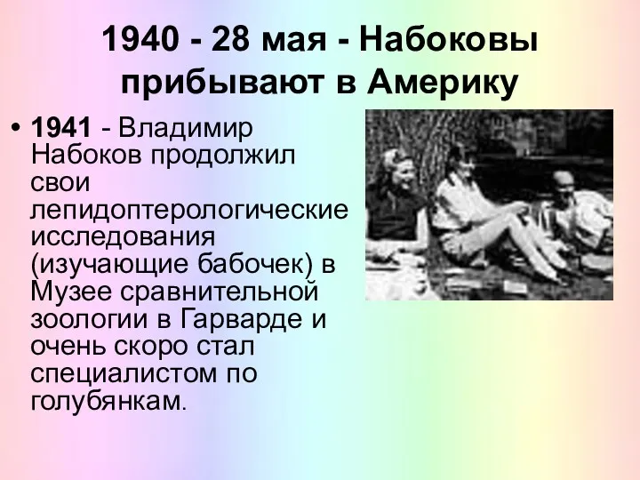 1940 - 28 мая - Набоковы прибывают в Америку 1941