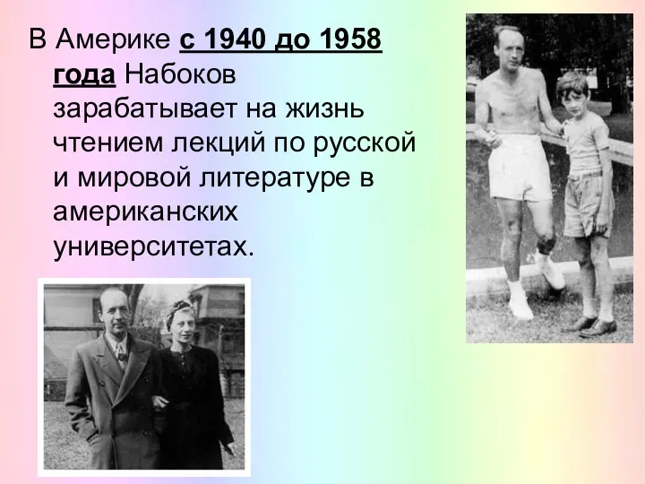 В Америке с 1940 до 1958 года Набоков зарабатывает на