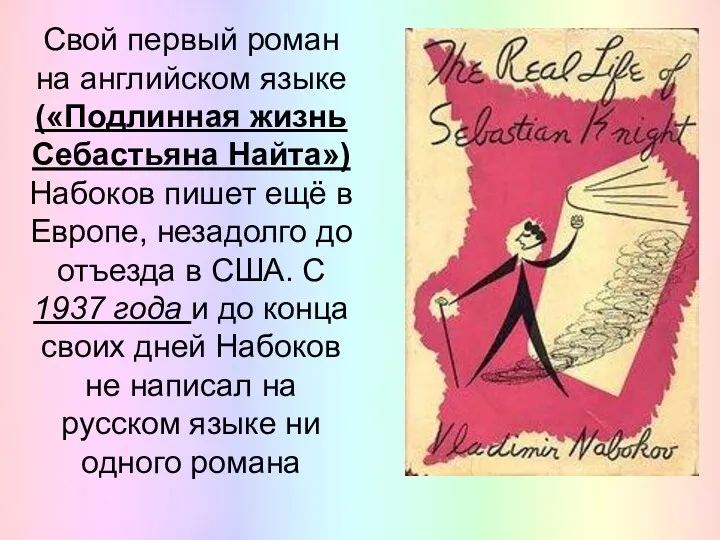 Свой первый роман на английском языке («Подлинная жизнь Себастьяна Найта»)