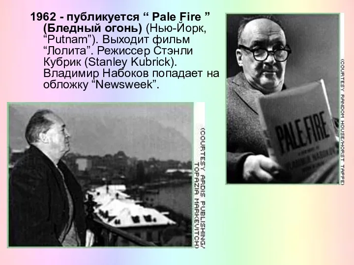 1962 - публикуется “ Pale Fire ” (Бледный огонь) (Нью-Йорк,
