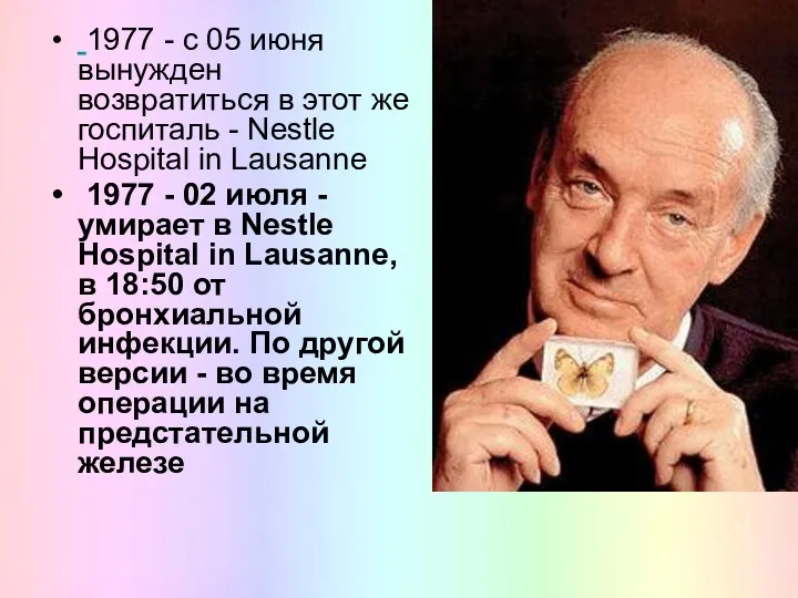 1977 - с 05 июня вынужден возвратиться в этот же