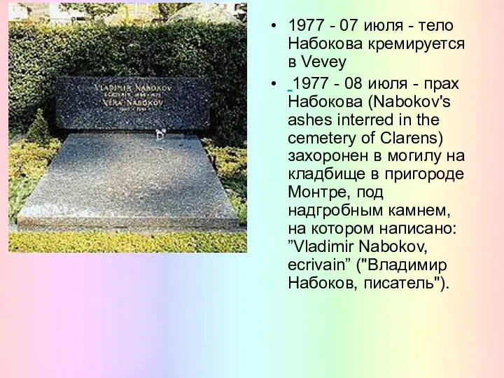 1977 - 07 июля - тело Набокова кремируется в Vevey