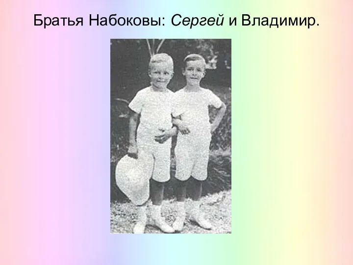 Братья Набоковы: Сергей и Владимир.