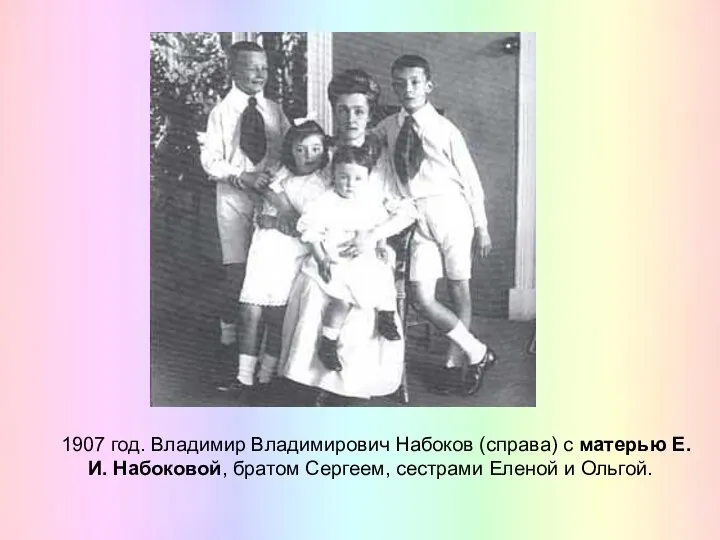 1907 год. Владимир Владимирович Набоков (справа) с матерью Е. И.