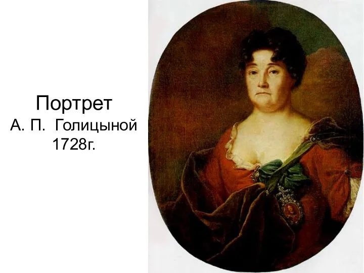 Портрет А. П. Голицыной 1728г.