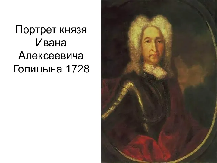 Портрет князя Ивана Алексеевича Голицына 1728