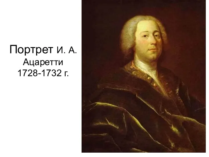 Портрет И. А. Ацаретти 1728-1732 г.