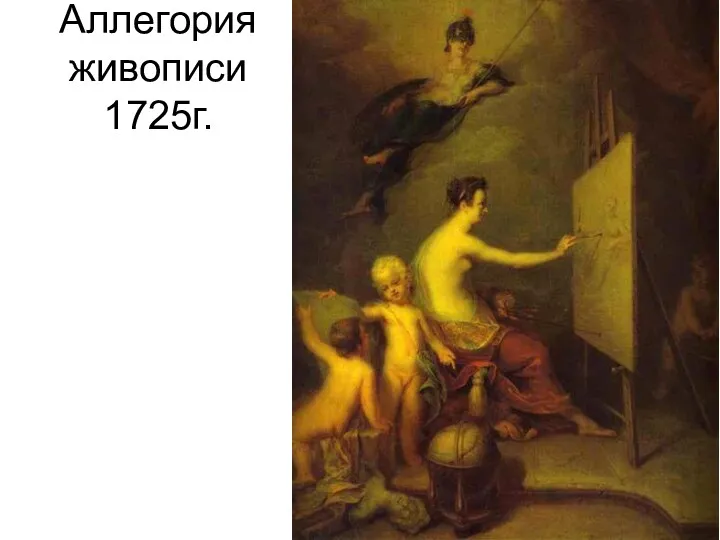 Аллегория живописи 1725г.