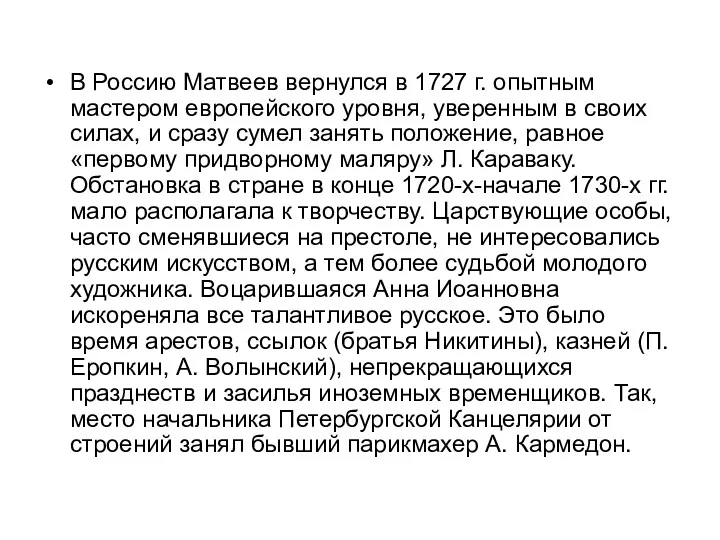 В Россию Матвеев вернулся в 1727 г. опытным мастером европейского уровня, уверенным в