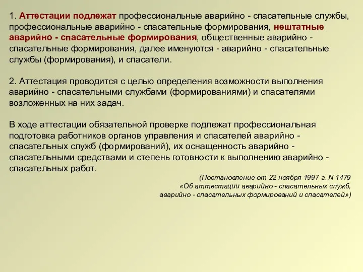 1. Аттестации подлежат профессиональные аварийно - спасательные службы, профессиональные аварийно