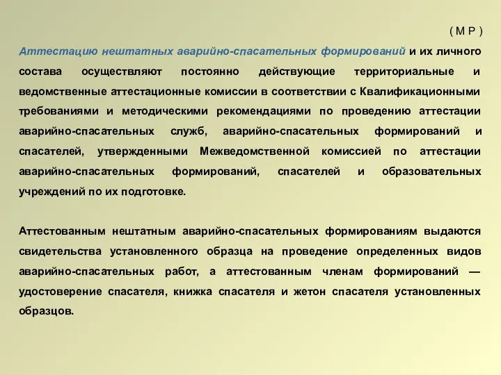 ( М Р ) Аттестацию нештатных аварийно-спасательных формирований и их