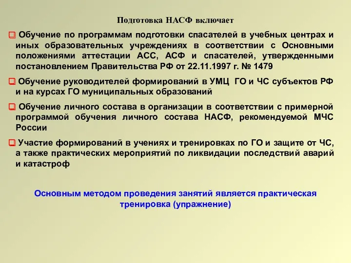 Подготовка НАСФ включает Обучение по программам подготовки спасателей в учебных