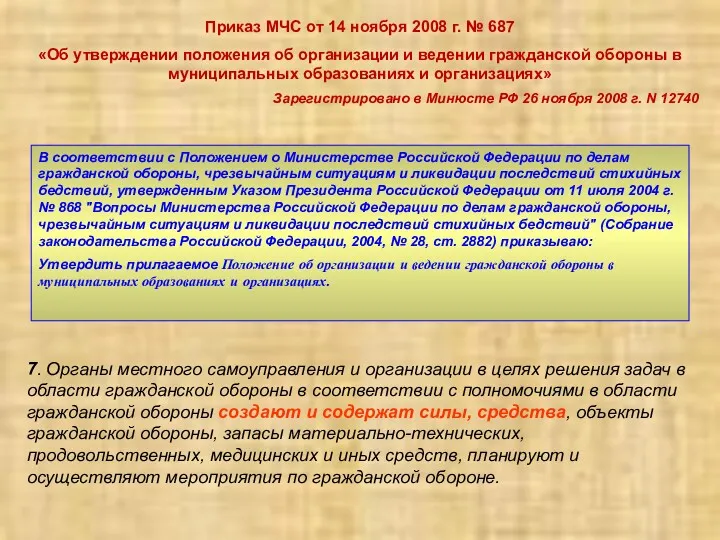 Приказ МЧС от 14 ноября 2008 г. № 687 «Об