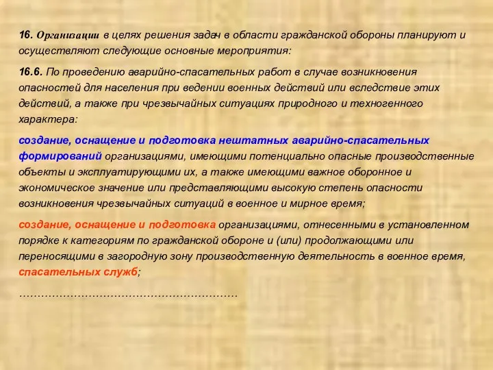 16. Организации в целях решения задач в области гражданской обороны