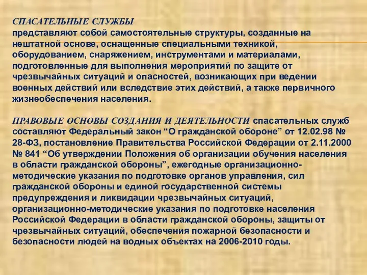 СПАСАТЕЛЬНЫЕ СЛУЖБЫ представляют собой самостоятельные структуры, созданные на нештатной основе,