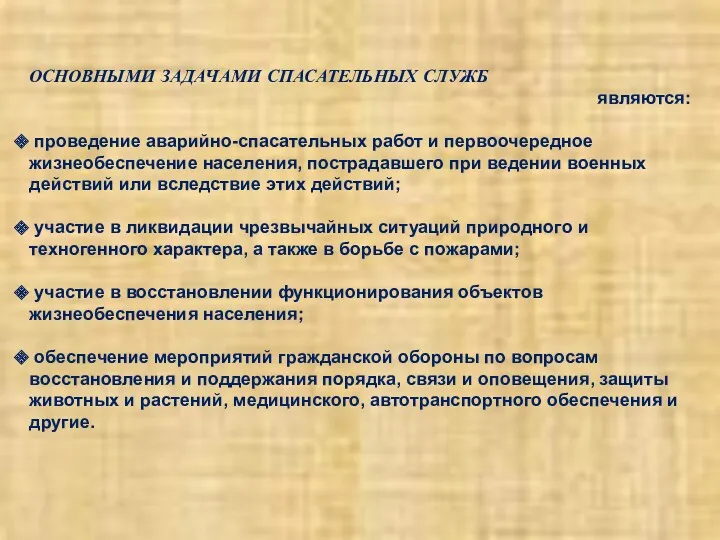 ОСНОВНЫМИ ЗАДАЧАМИ СПАСАТЕЛЬНЫХ СЛУЖБ являются: проведение аварийно-спасательных работ и первоочередное