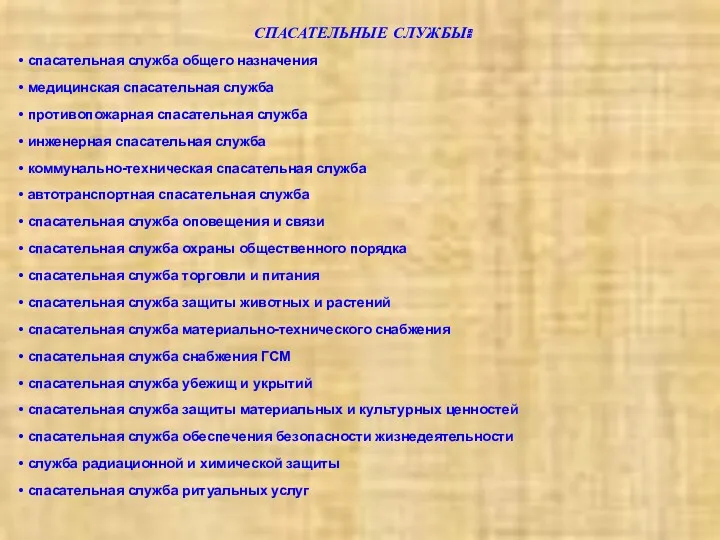 СПАСАТЕЛЬНЫЕ СЛУЖБЫ: спасательная служба общего назначения медицинская спасательная служба противопожарная