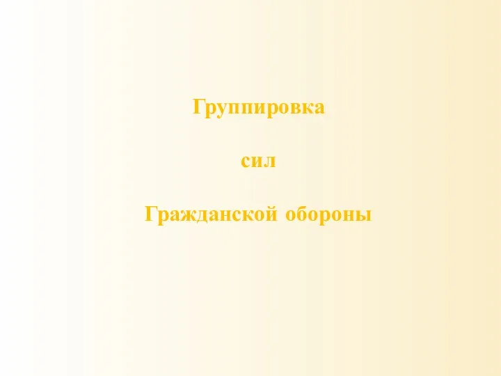 Группировка сил Гражданской обороны