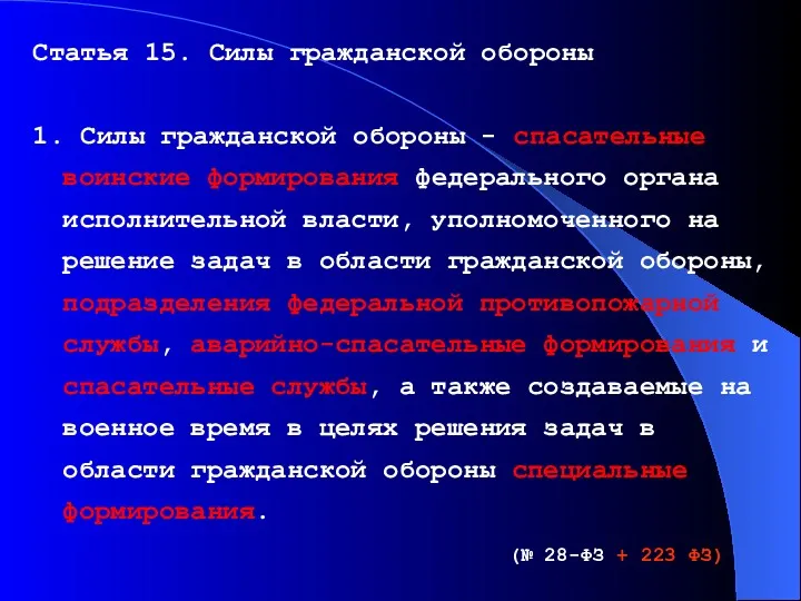 Статья 15. Силы гражданской обороны 1. Силы гражданской обороны -