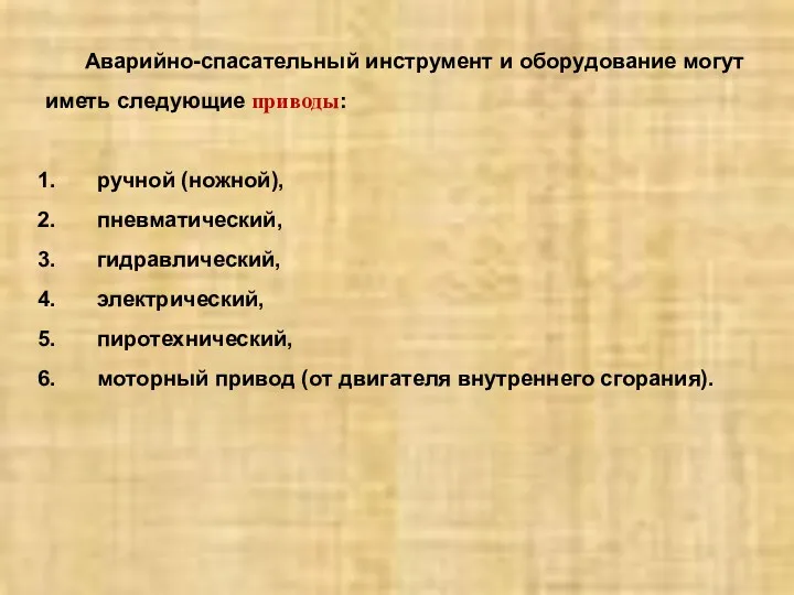 Аварийно-спасательный инструмент и оборудование могут иметь следующие приводы: ручной (ножной),