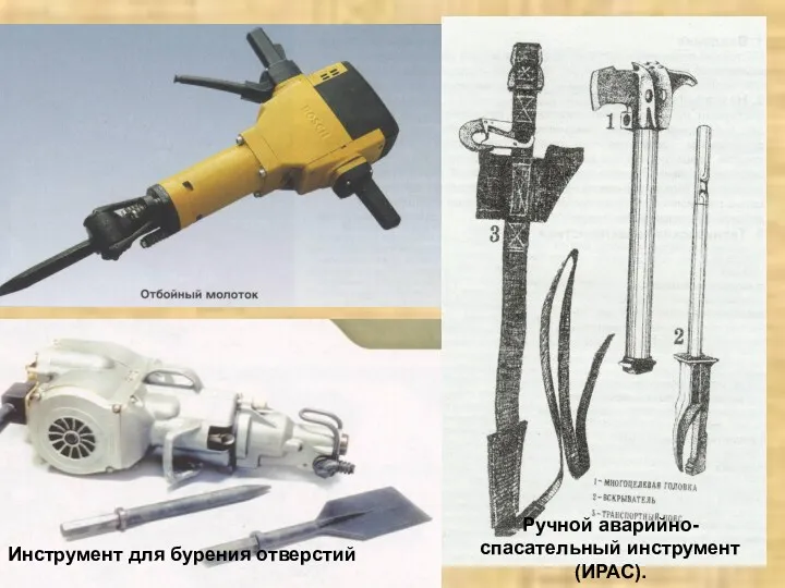 Ручной аварийно-спасательный инструмент (ИРАС). Инструмент для бурения отверстий
