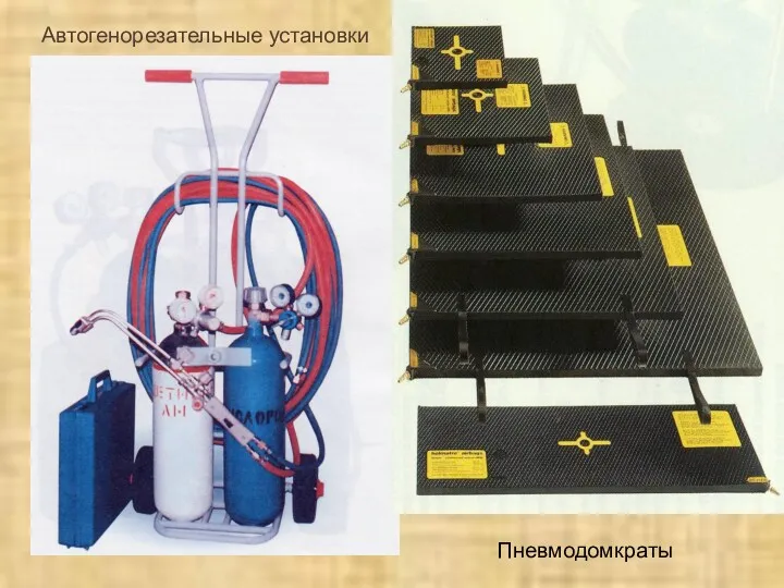 Автогенорезательные установки Пневмодомкраты