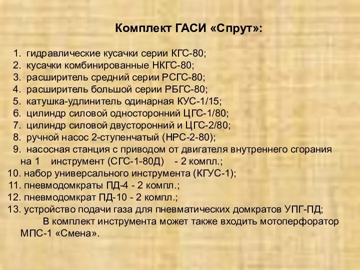 Комплект ГАСИ «Спрут»: гидравлические кусачки серии КГС-80; кусачки комбинированные НКГС-80;