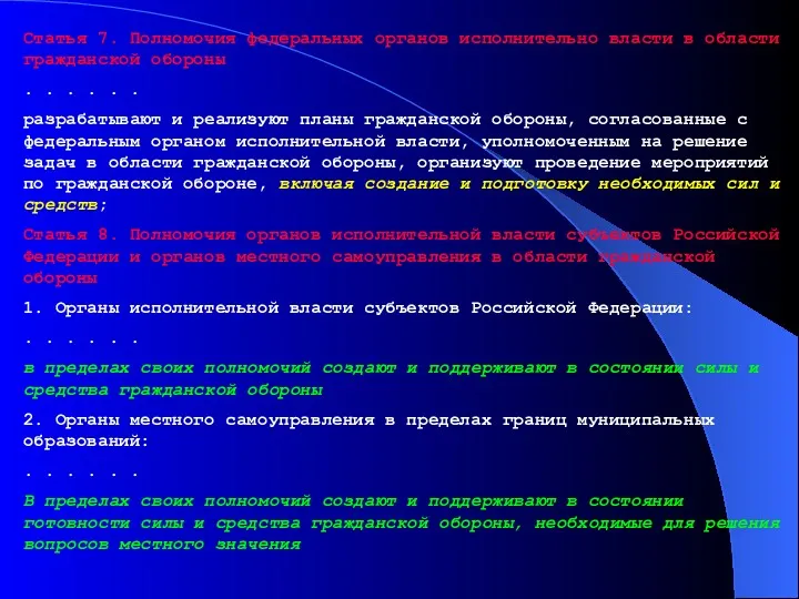 Статья 7. Полномочия федеральных органов исполнительно власти в области гражданской