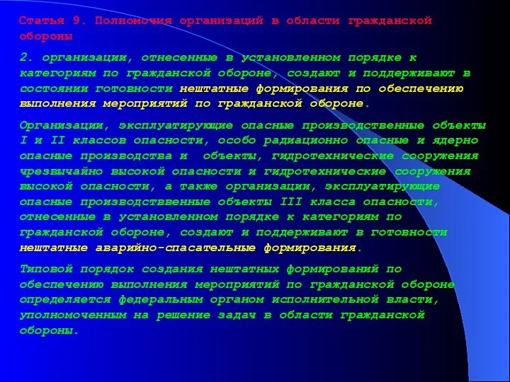 Статья 9. Полномочия организаций в области гражданской обороны 2. организации,