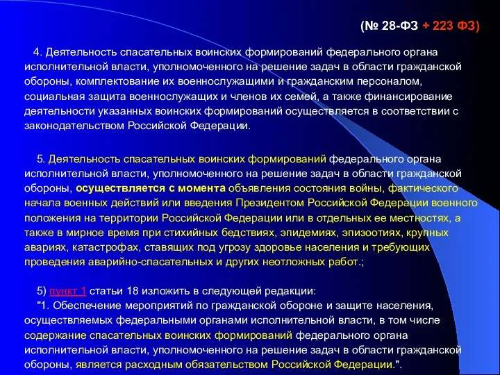 4. Деятельность спасательных воинских формирований федерального органа исполнительной власти, уполномоченного