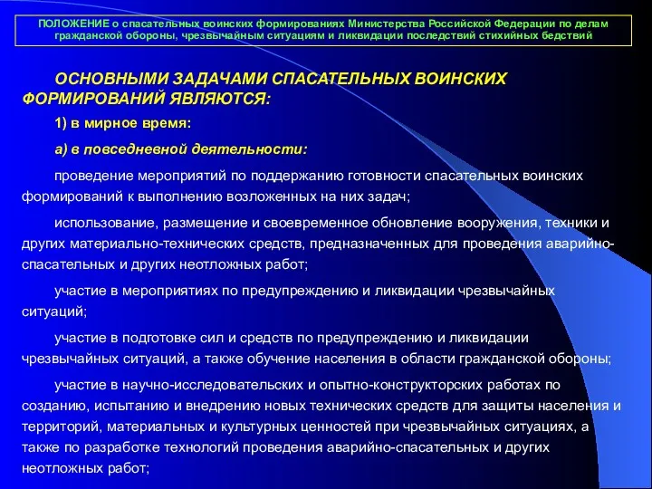 ПОЛОЖЕНИЕ о спасательных воинских формированиях Министерства Российской Федерации по делам