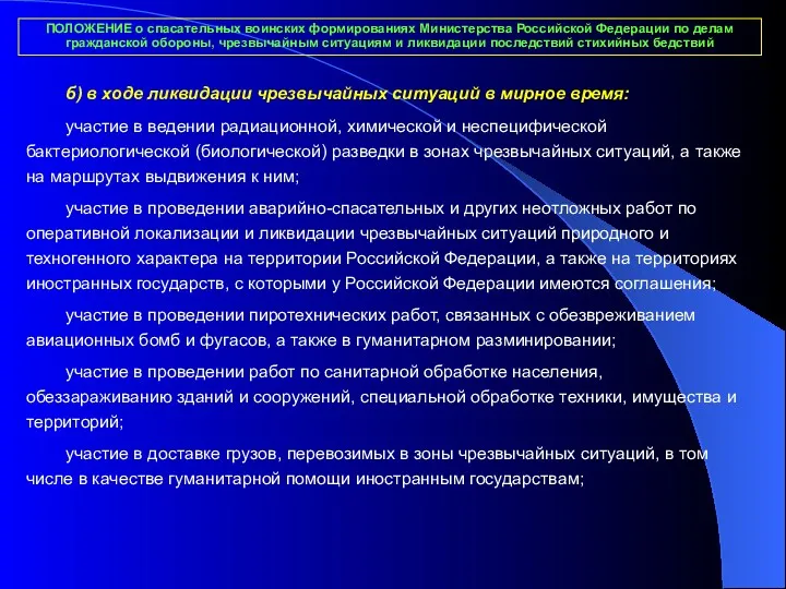 ПОЛОЖЕНИЕ о спасательных воинских формированиях Министерства Российской Федерации по делам