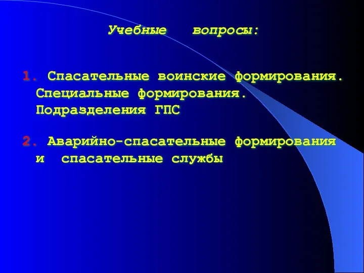 Учебные вопросы: 1. Спасательные воинские формирования. Специальные формирования. Подразделения ГПС 2. Аварийно-спасательные формирования и спасательные службы