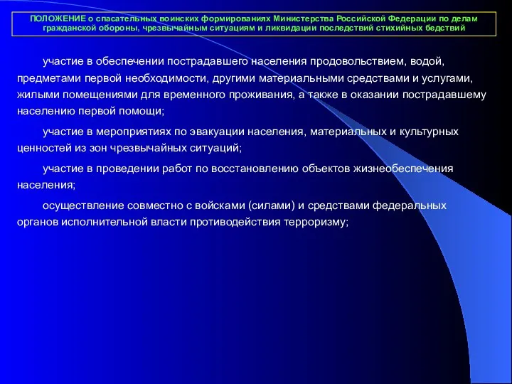 ПОЛОЖЕНИЕ о спасательных воинских формированиях Министерства Российской Федерации по делам