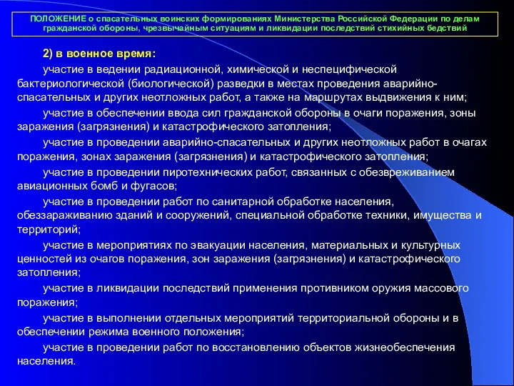 ПОЛОЖЕНИЕ о спасательных воинских формированиях Министерства Российской Федерации по делам