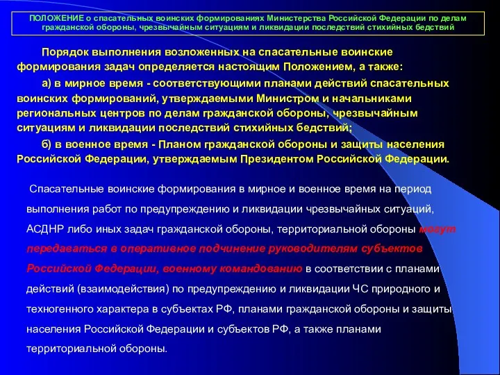 ПОЛОЖЕНИЕ о спасательных воинских формированиях Министерства Российской Федерации по делам