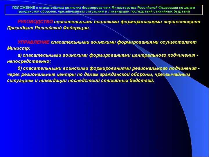 ПОЛОЖЕНИЕ о спасательных воинских формированиях Министерства Российской Федерации по делам