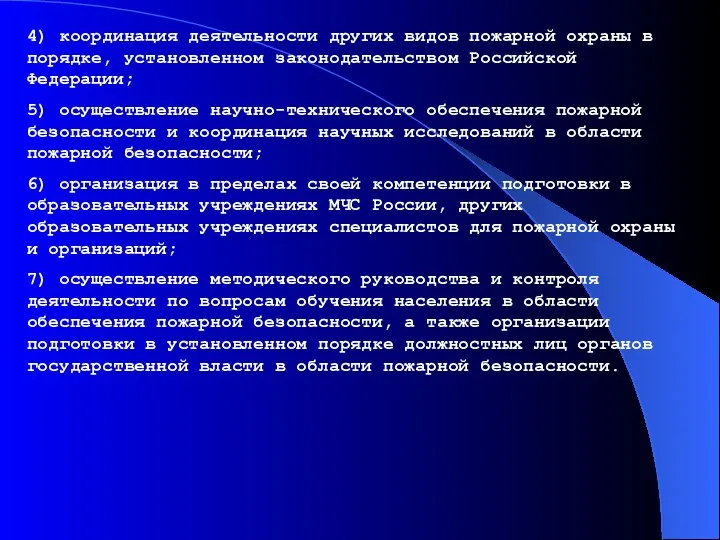 4) координация деятельности других видов пожарной охраны в порядке, установленном