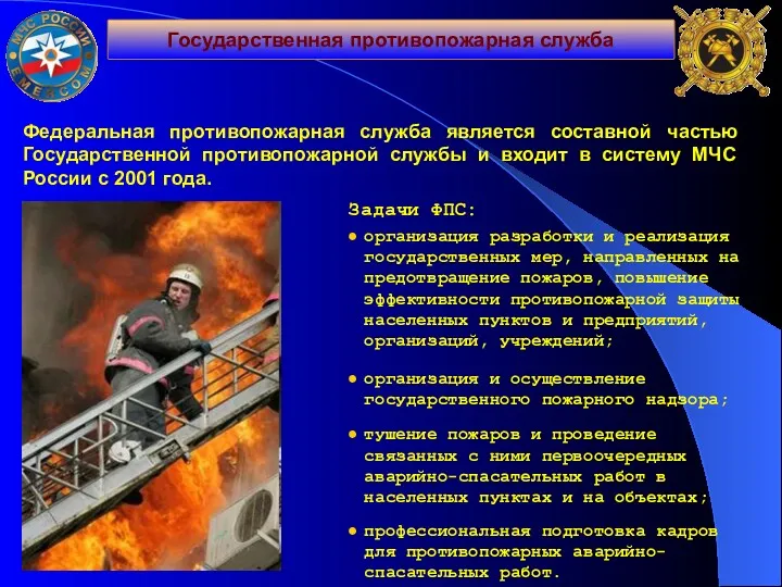 Государственная противопожарная служба Федеральная противопожарная служба является составной частью Государственной