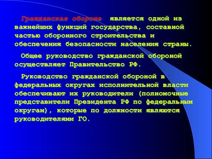 Гражданская оборона является одной из важнейших функций государства, составной частью