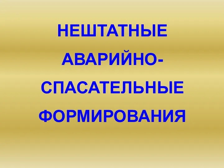 НЕШТАТНЫЕ АВАРИЙНО- СПАСАТЕЛЬНЫЕ ФОРМИРОВАНИЯ