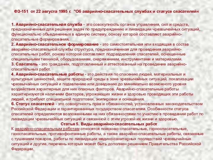 1. Аварийно-спасательная служба - это совокупность органов управления, сил и