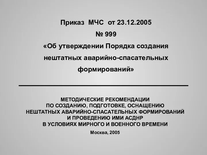 Приказ МЧС от 23.12.2005 № 999 «Об утверждении Порядка создания