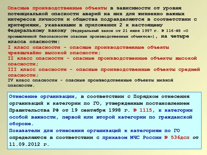 Опасные производственные объекты в зависимости от уровня потенциальной опасности аварий