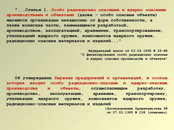 "...Статья 1. Особо радиационно опасными и ядерно опасными производствами и