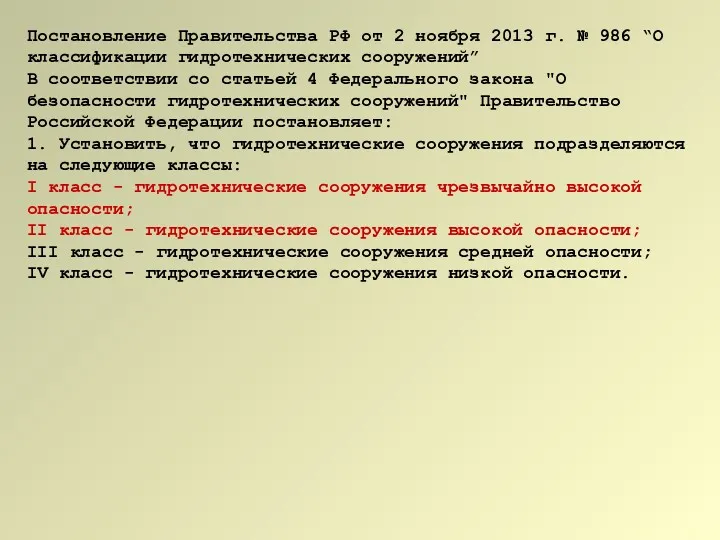 Постановление Правительства РФ от 2 ноября 2013 г. № 986